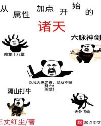 从属性加点开始的诸天