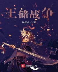 王储战争