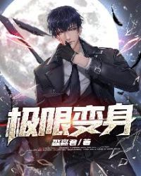 极限变身