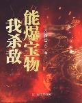 我杀敌能爆宝物