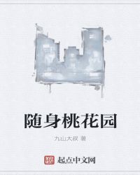 随身桃花园