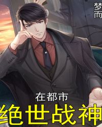 绝世战神在都市
