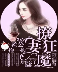 撩妻狂魔：老公，抱一抱！