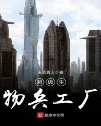 超级生物兵工厂