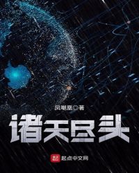诸天尽头免费阅读全文