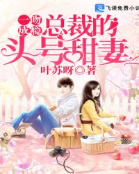 一吻成瘾：总裁的头号甜妻