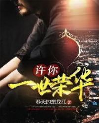 许你一世荣华