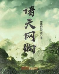 诸天网购