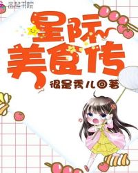 星际美食传