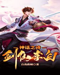 神话之诗剑仙李白