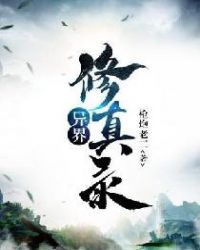 异界修真录