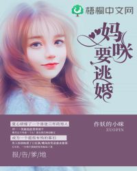 报告爹地：妈咪要逃婚