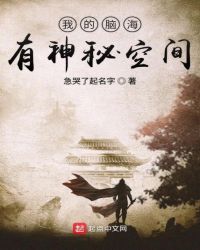 我的脑海有神秘空间
