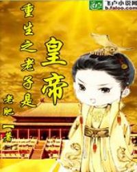 重生之老子是皇帝免费阅读