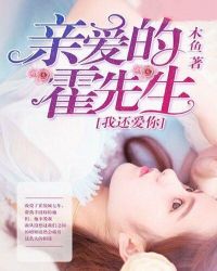 亲爱的霍先生：我还爱你