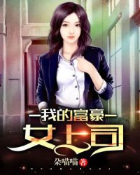 我的富豪女上司