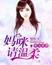 萌宝来袭：妈咪，请温柔