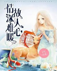 情深难暖故人心