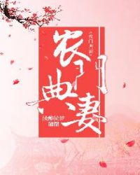 农门典妻