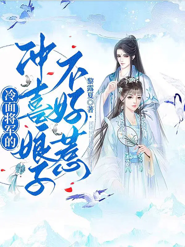 冷面将军的冲喜娘子不好惹
