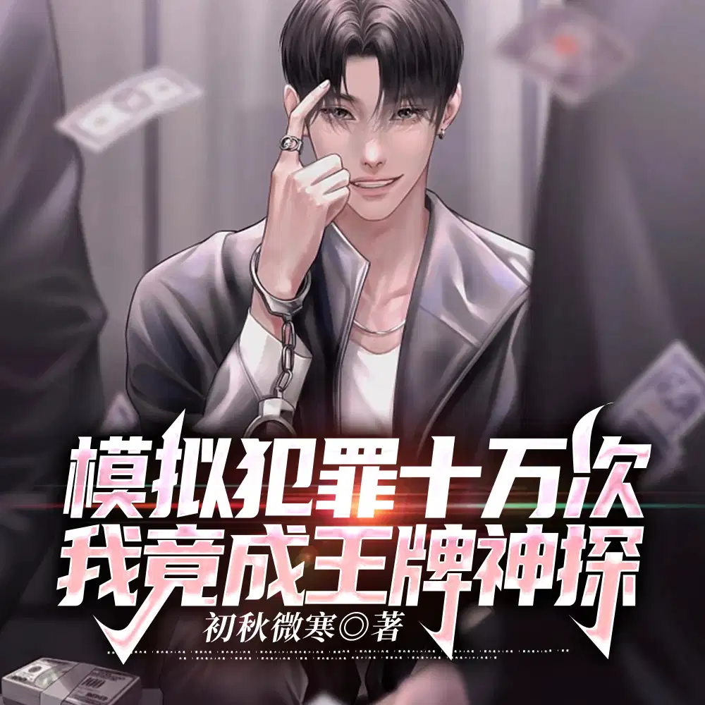 模拟犯罪十万次，我竟成王牌神探