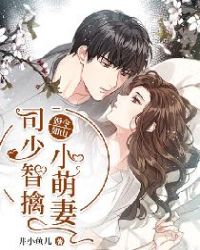 婚令如山：司少智擒小萌妻