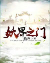 妖界之门