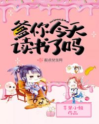 爹你今天读书了吗
