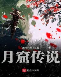 月窟传说