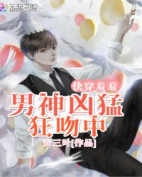 快穿羞羞：男神凶猛，狂吻中