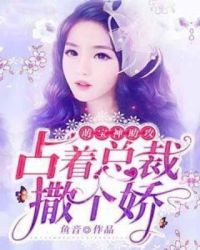 萌宝神助攻：占着总裁撒个娇