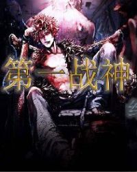 第一战神