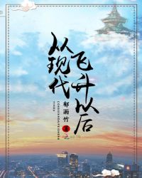 从现代飞升以后
