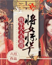 将女惊华：将军大人太霸道