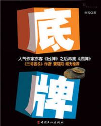 招惹美女上司之后：底牌