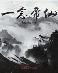 一念帝仙