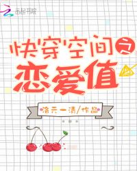 快穿空间之恋爱值