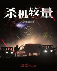 杀机较量