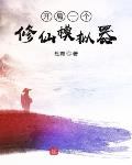 开局一个修仙模拟器