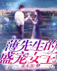 薄先生的盛宠女王