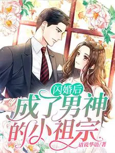 闪婚后成了男神的小祖宗