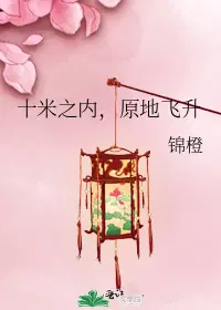 十米之内，原地飞升