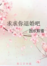 求求你退婚吧