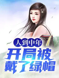 人到中年：开局被戴了绿帽