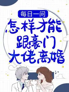 每日一问：怎样才能跟豪门大佬离婚？