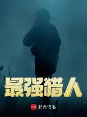 最强猎人纪强顾有容