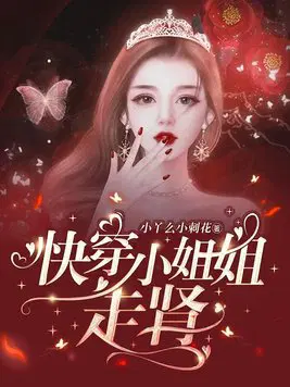 快穿小姐姐走肾