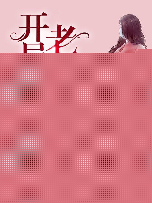 开局就和老婆离婚