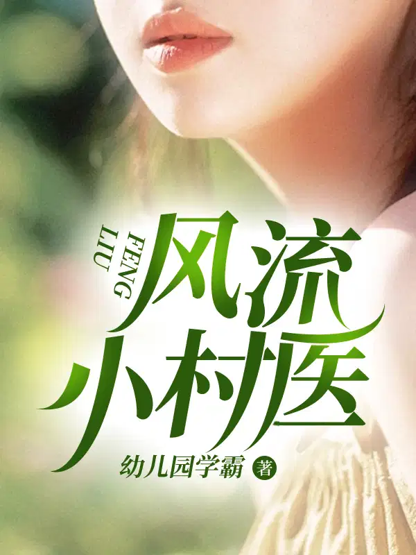 风流小村医