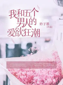 我和五个男人的爱欲狂潮